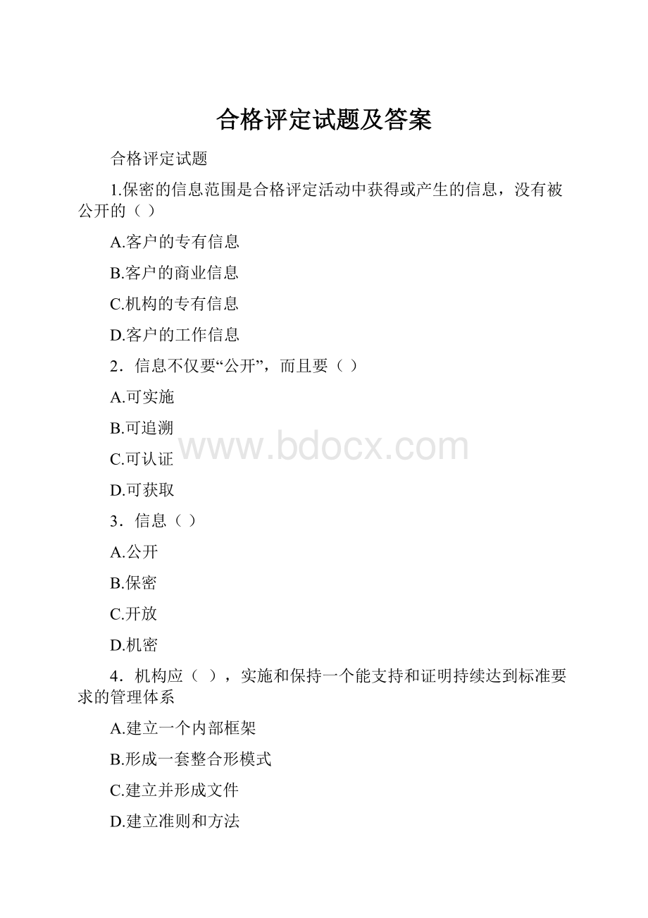 合格评定试题及答案.docx_第1页