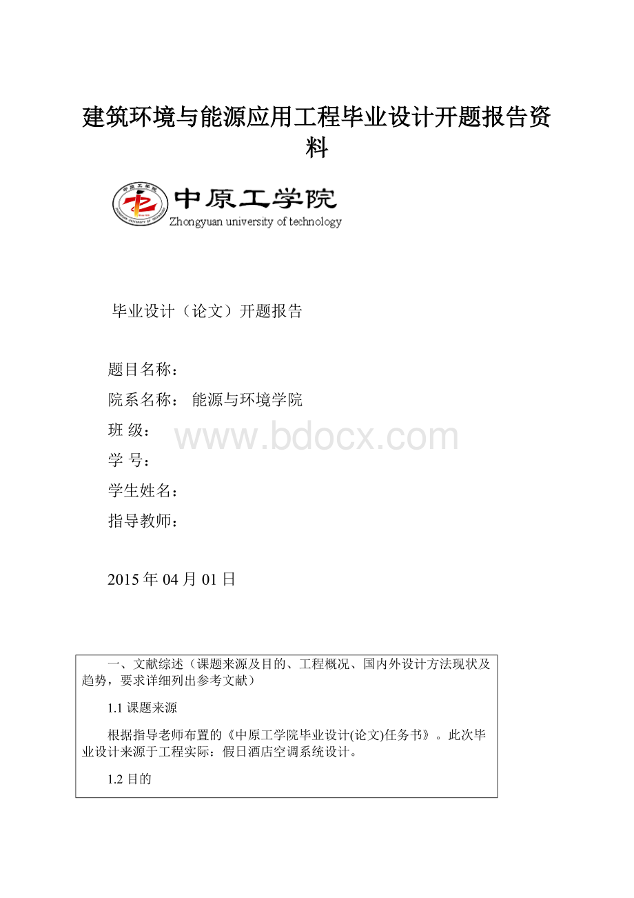 建筑环境与能源应用工程毕业设计开题报告资料.docx_第1页