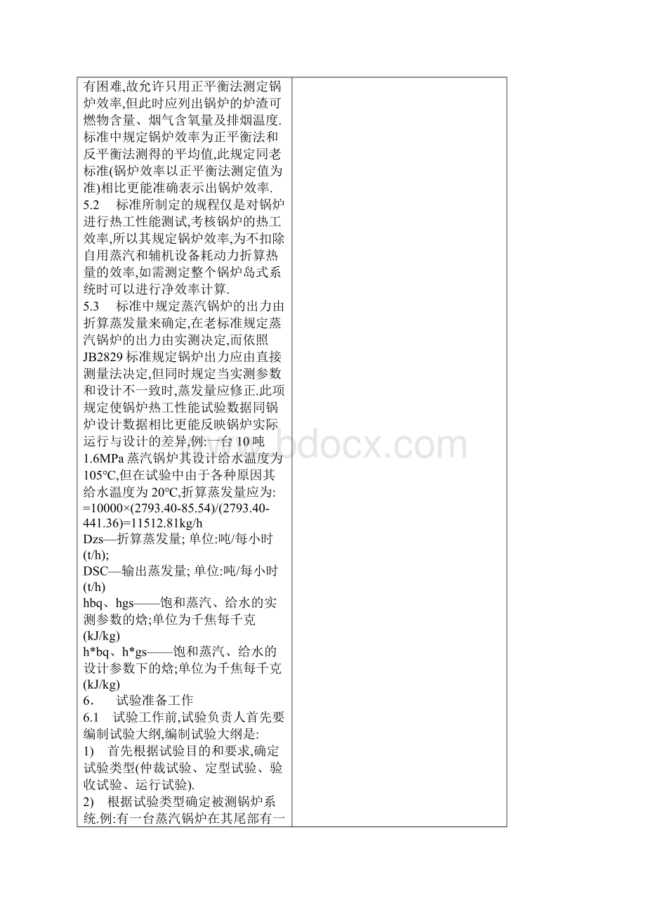 精选文档工业锅炉热工性能试验规程GBT.docx_第2页