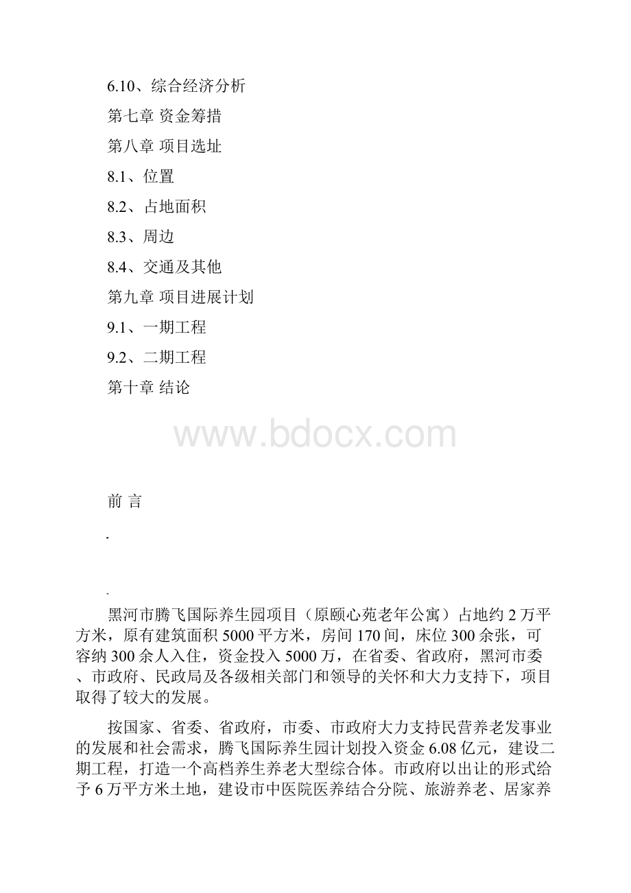 黑龙江省黑河市腾飞国际养生园项目可行性研究报告.docx_第3页