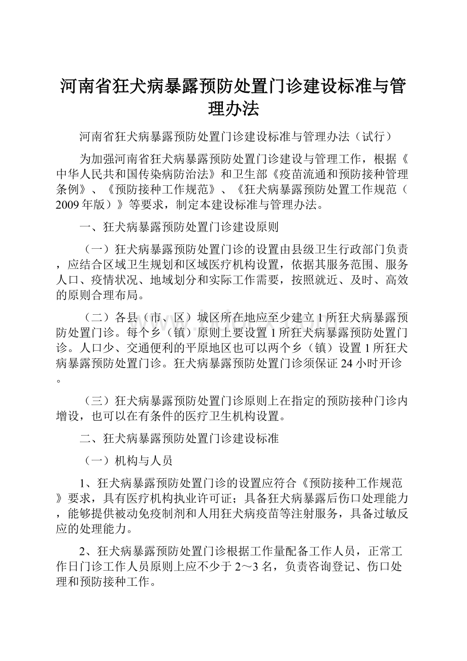 河南省狂犬病暴露预防处置门诊建设标准与管理办法.docx_第1页