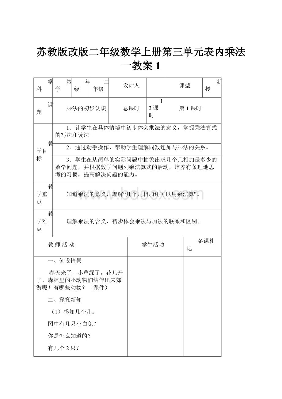 苏教版改版二年级数学上册第三单元表内乘法一教案1.docx_第1页