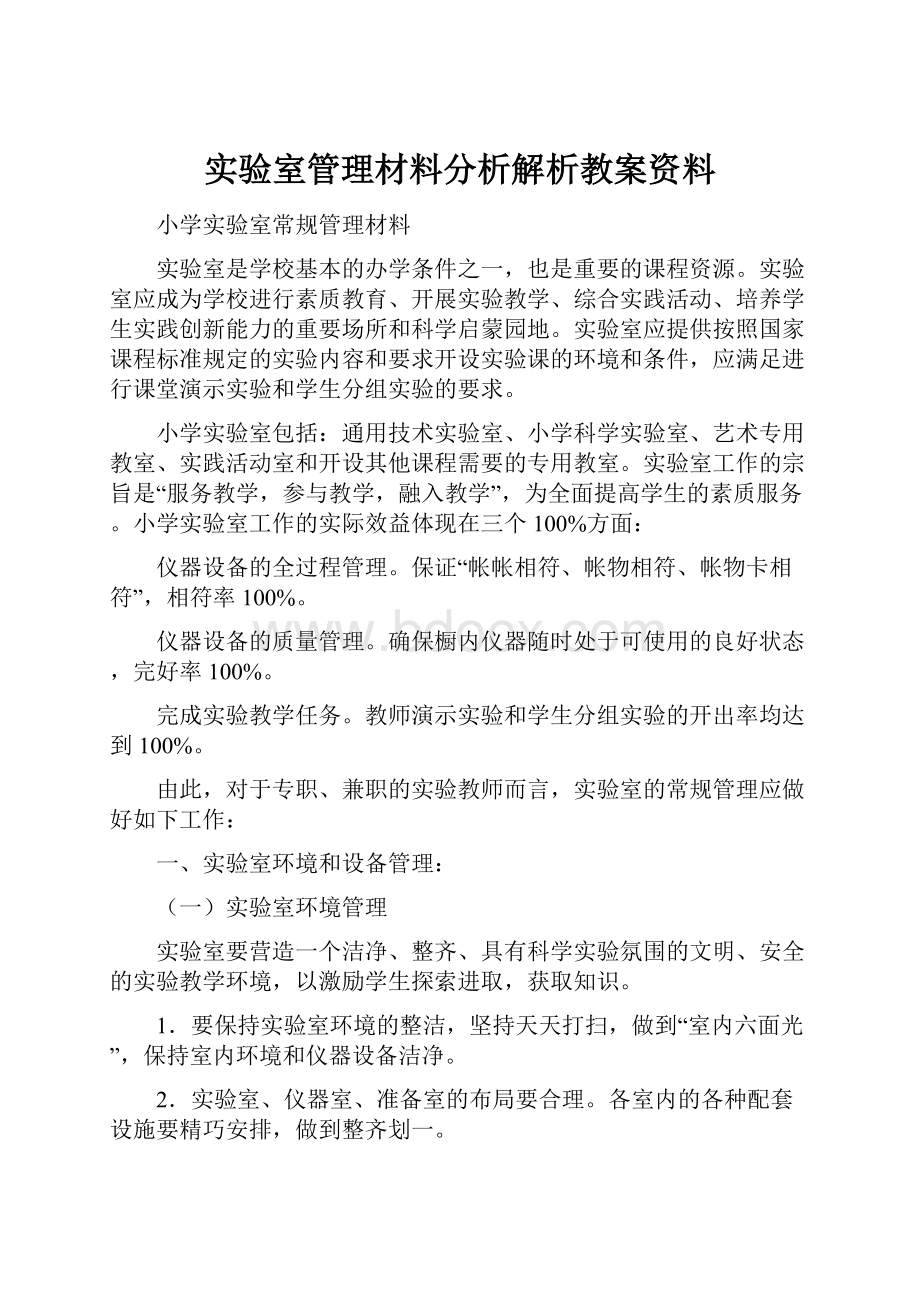 实验室管理材料分析解析教案资料.docx