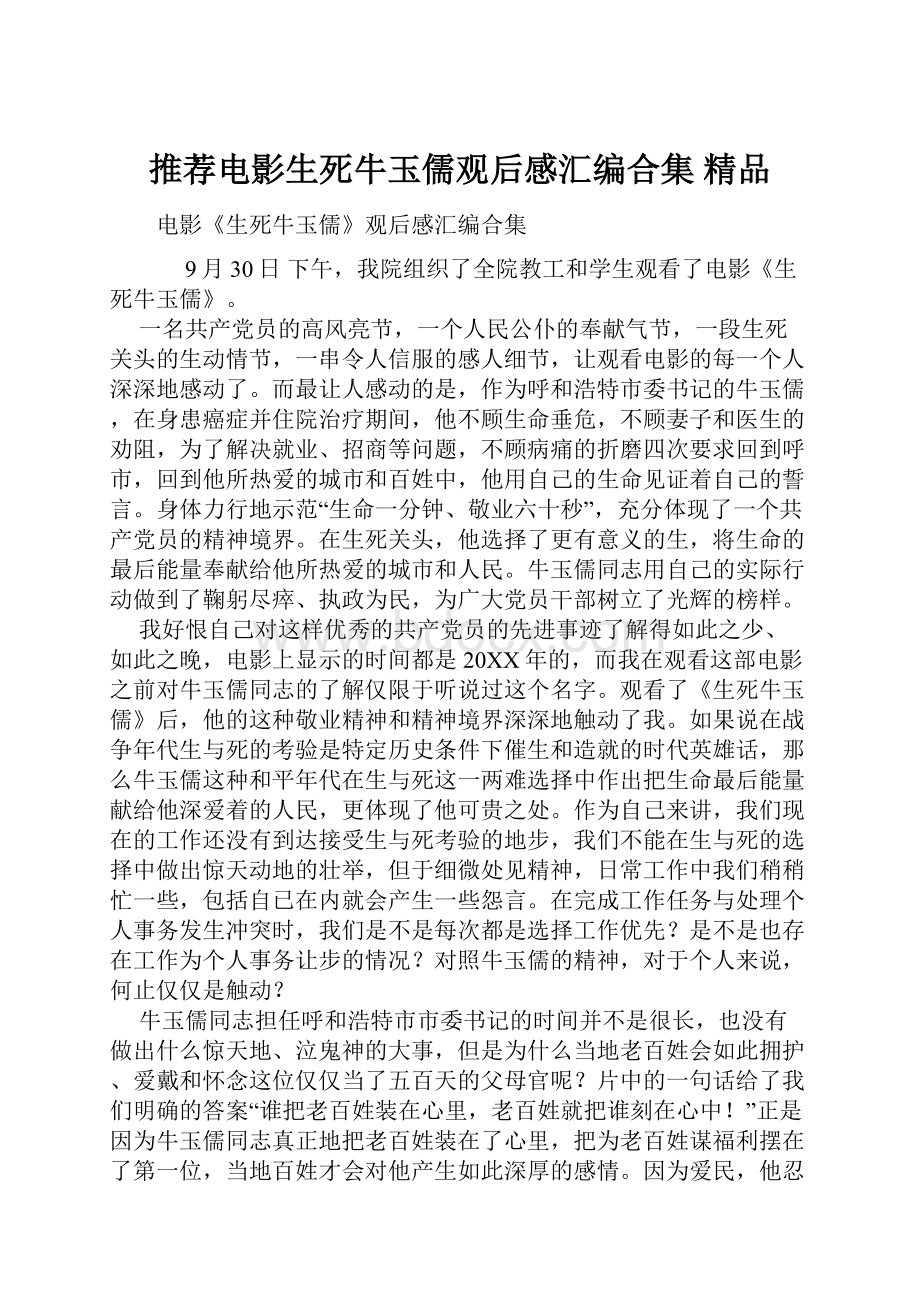 推荐电影生死牛玉儒观后感汇编合集 精品.docx_第1页