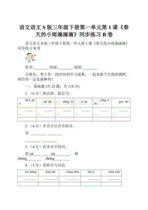 语文语文S版三年级下册第一单元第1课《春天的小雨滴滴滴》同步练习B卷.docx