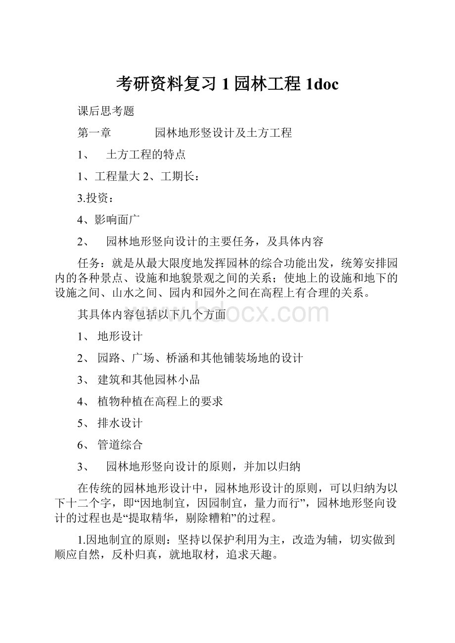 考研资料复习1园林工程1doc.docx