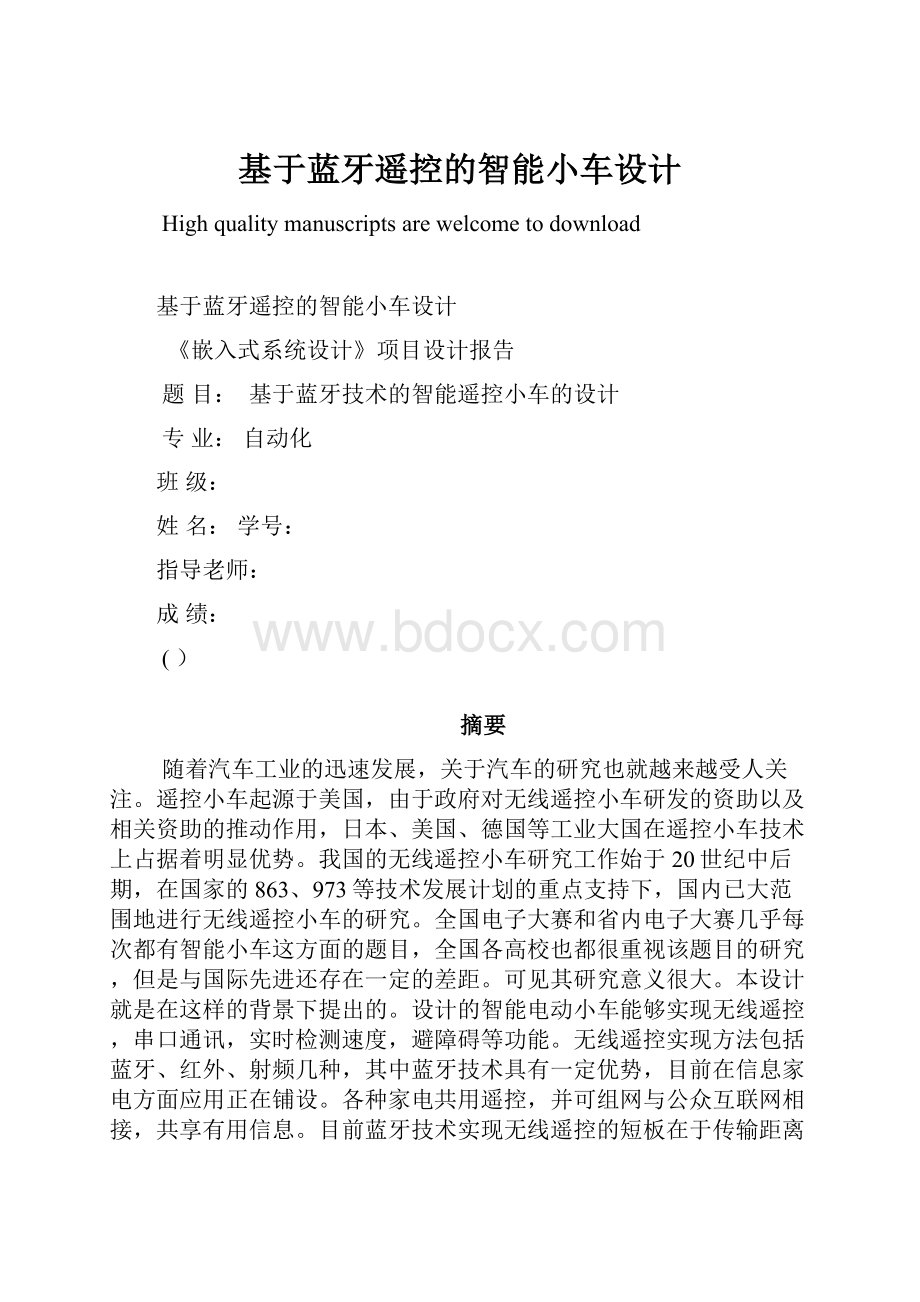 基于蓝牙遥控的智能小车设计.docx_第1页