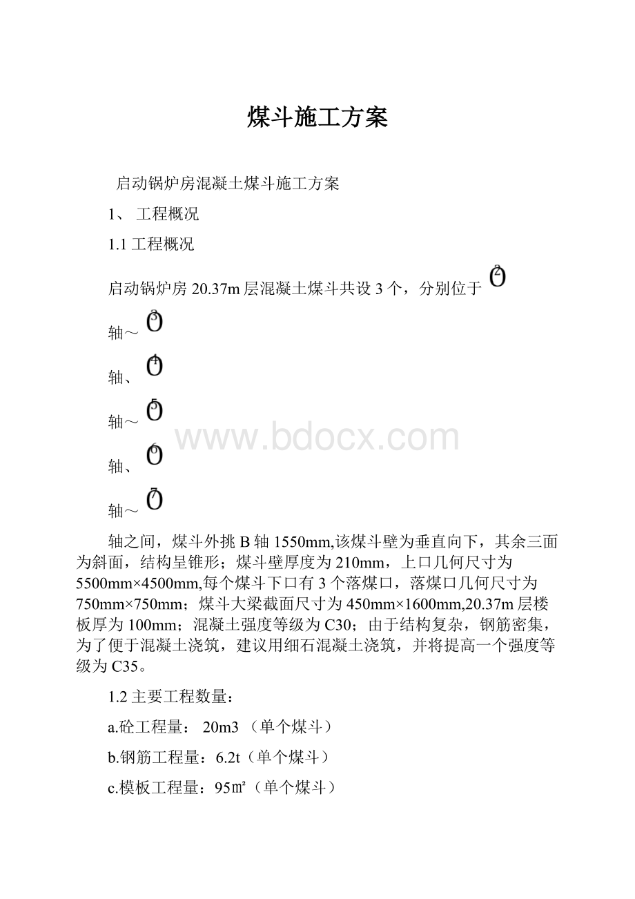 煤斗施工方案.docx_第1页