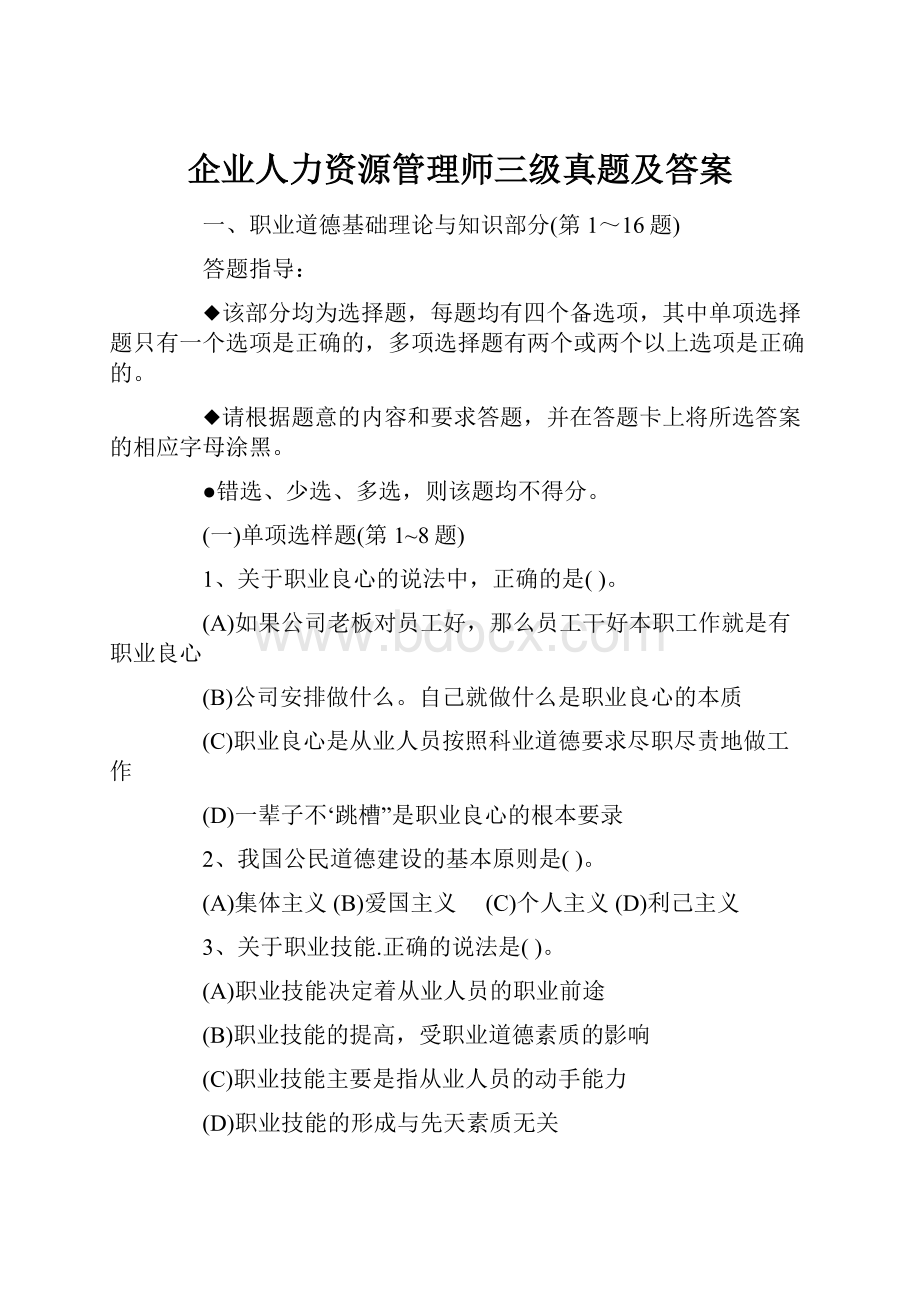 企业人力资源管理师三级真题及答案.docx_第1页