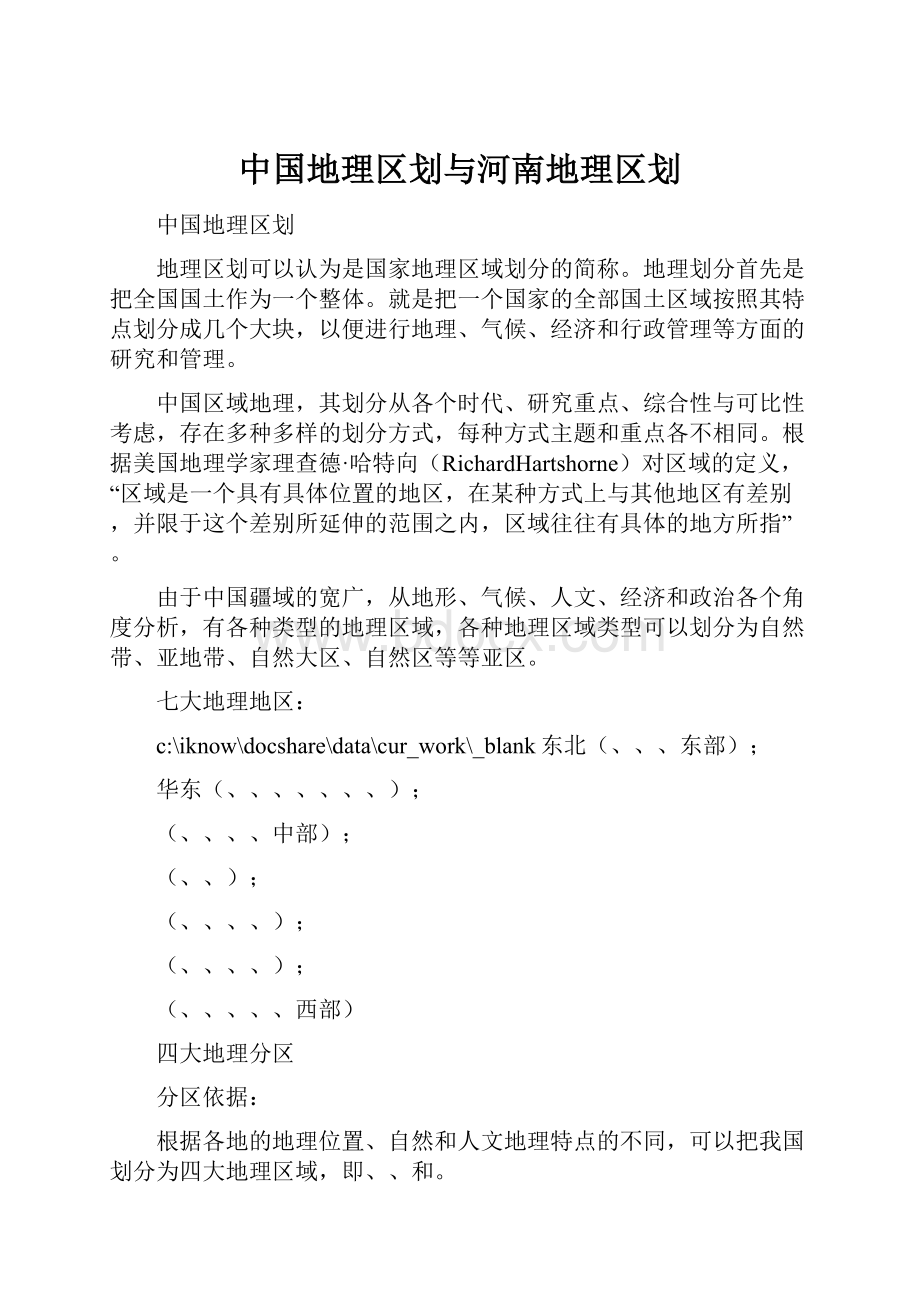 中国地理区划与河南地理区划.docx