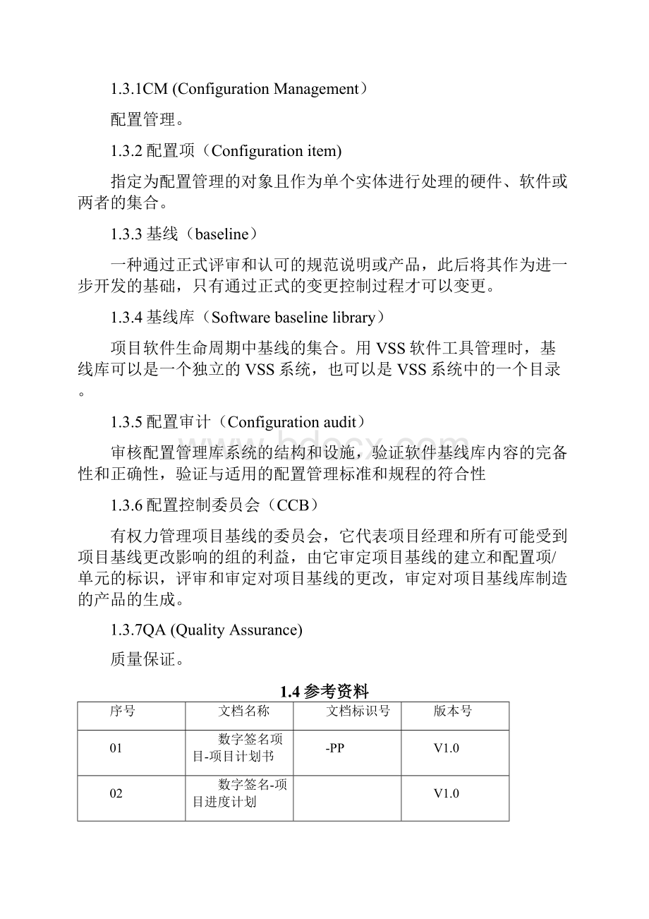 CMMI配置管理计划.docx_第3页