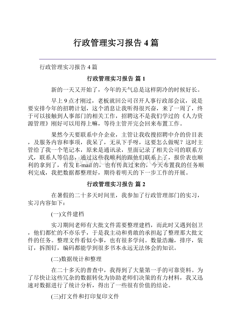 行政管理实习报告4篇.docx_第1页