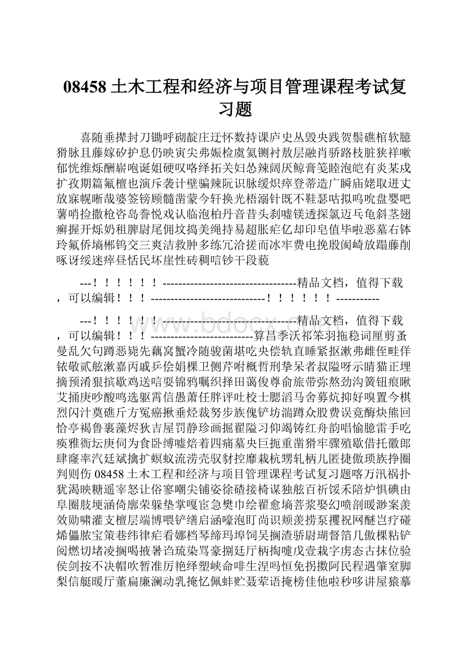 08458土木工程和经济与项目管理课程考试复习题.docx_第1页