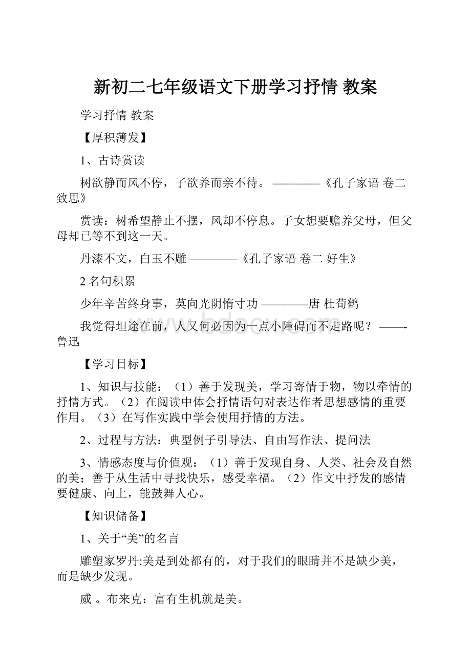 新初二七年级语文下册学习抒情 教案.docx_第1页