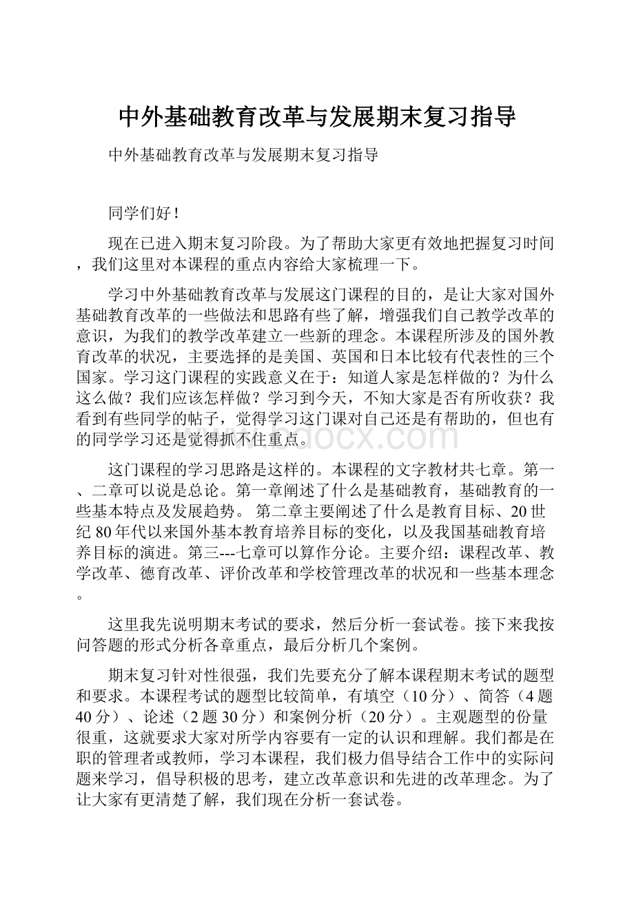 中外基础教育改革与发展期末复习指导.docx