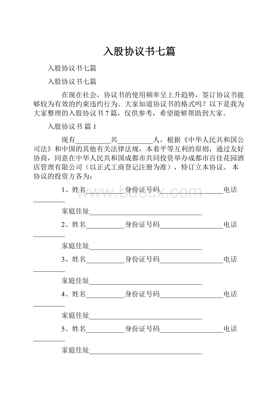 入股协议书七篇.docx_第1页