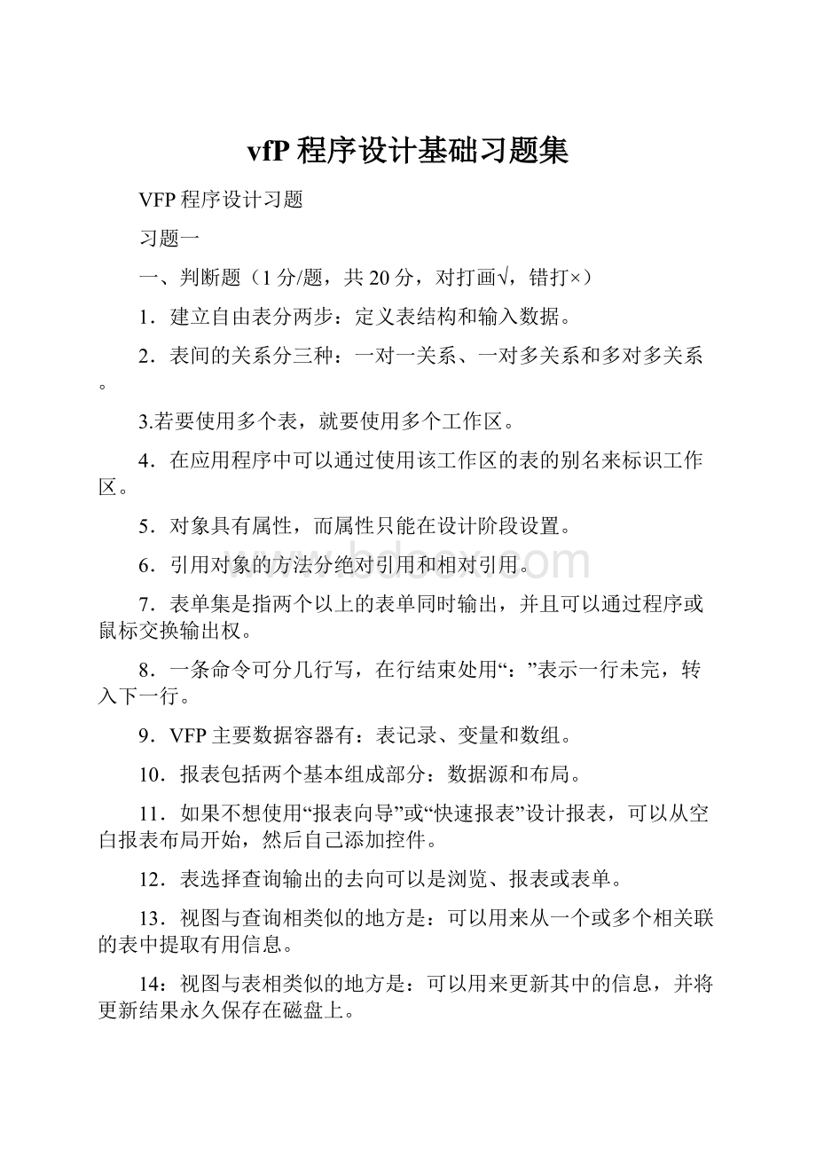 vfP程序设计基础习题集.docx_第1页