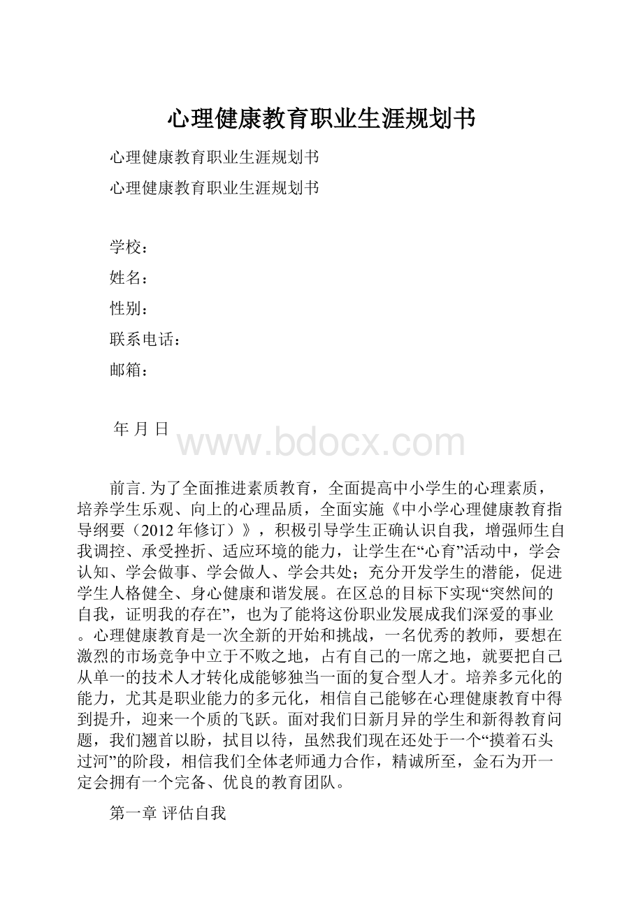 心理健康教育职业生涯规划书.docx_第1页