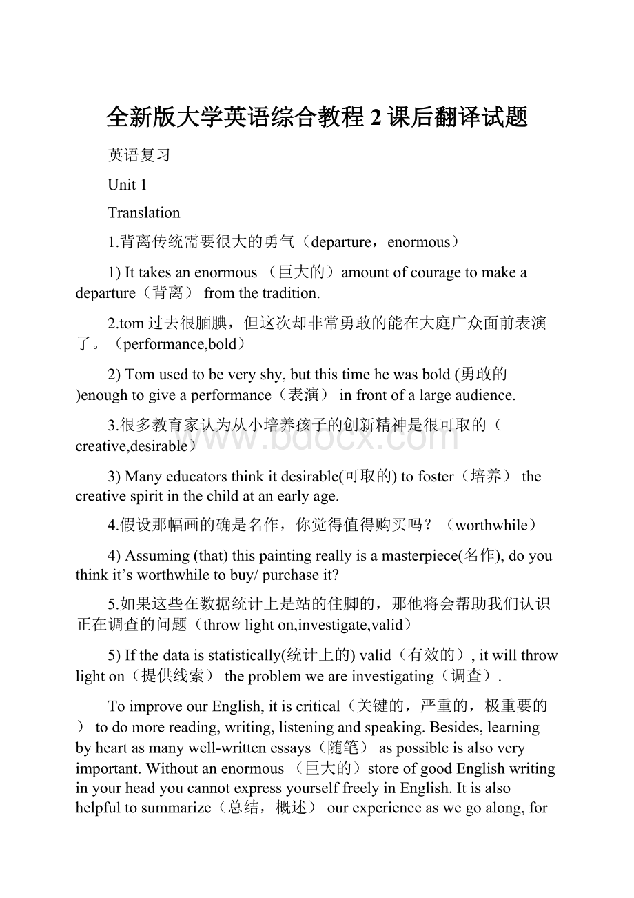 全新版大学英语综合教程2课后翻译试题.docx