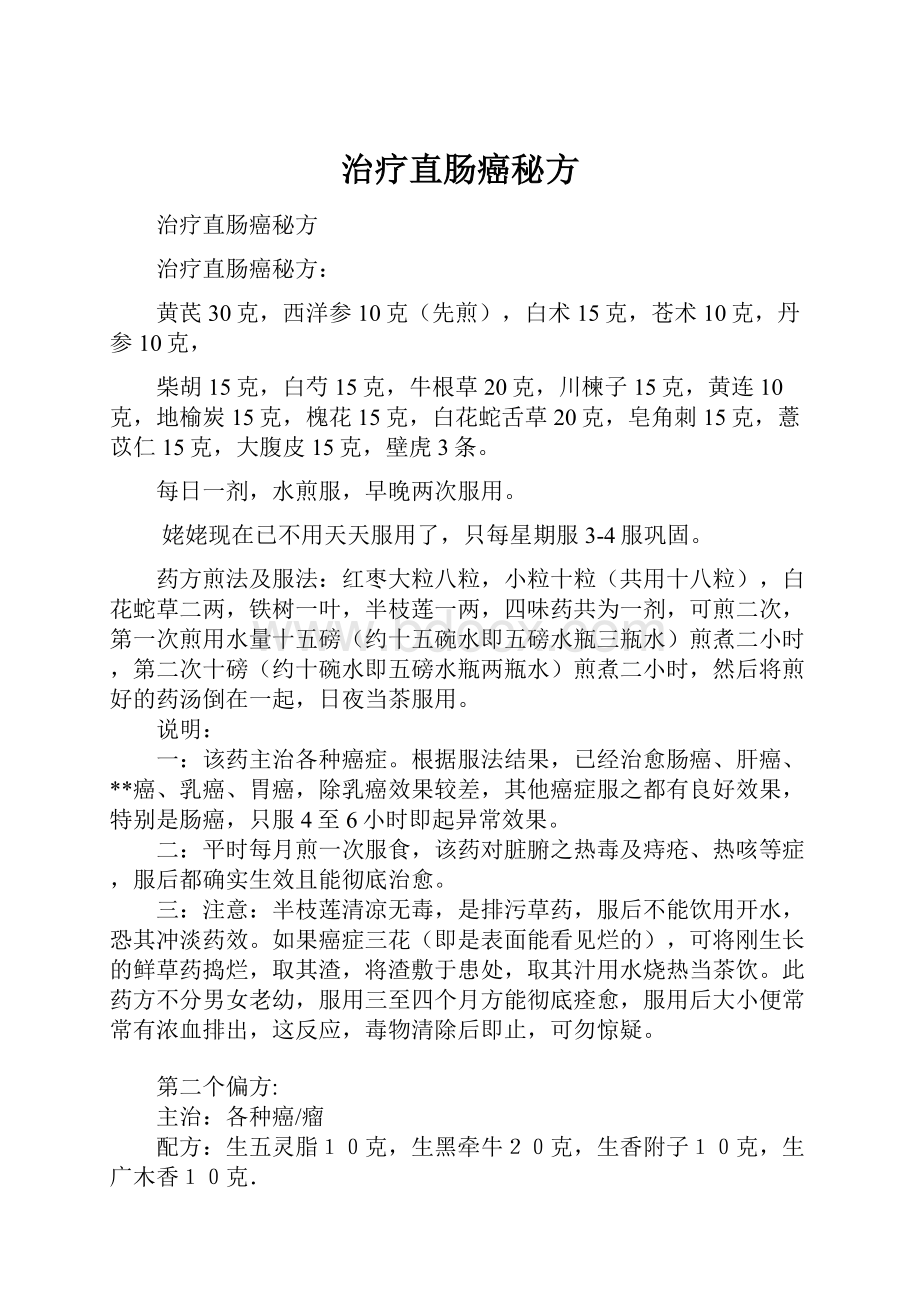 治疗直肠癌秘方.docx