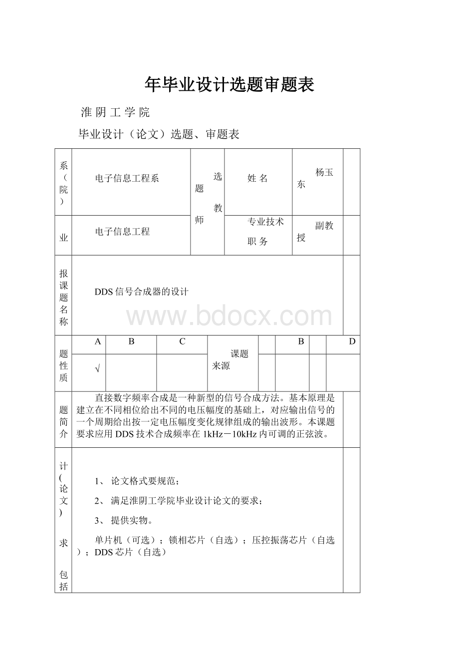 年毕业设计选题审题表.docx_第1页