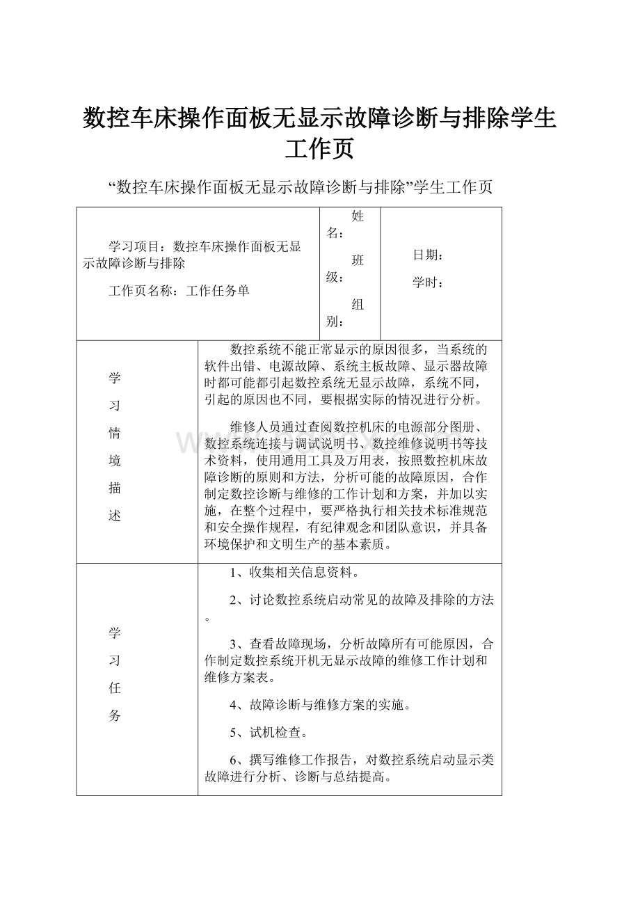 数控车床操作面板无显示故障诊断与排除学生工作页.docx