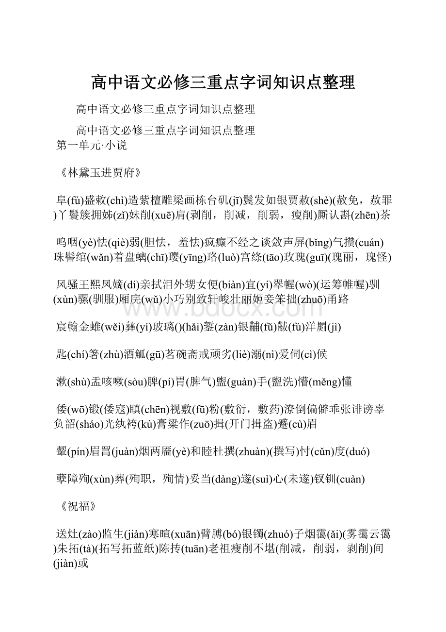 高中语文必修三重点字词知识点整理.docx_第1页