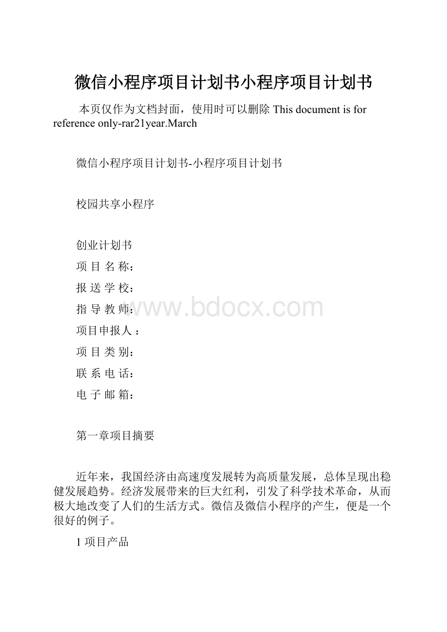 微信小程序项目计划书小程序项目计划书.docx