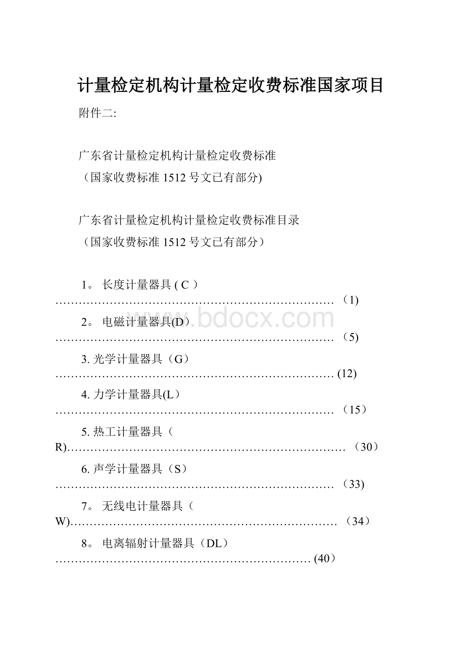 计量检定机构计量检定收费标准国家项目.docx_第1页