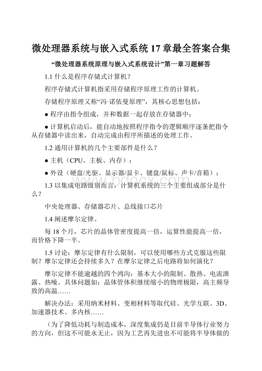 微处理器系统与嵌入式系统17章最全答案合集.docx_第1页