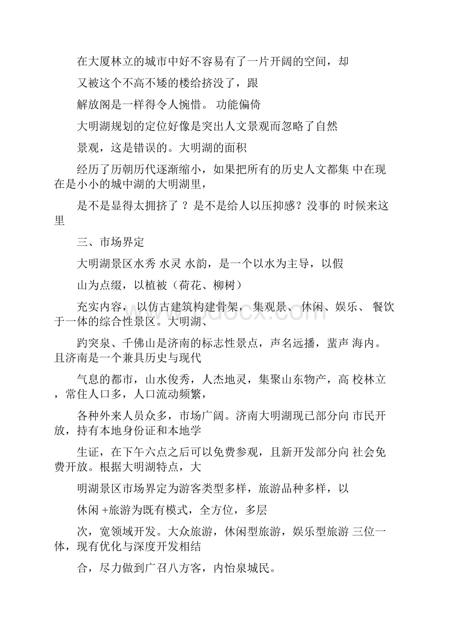 去大明湖实习报告.docx_第3页