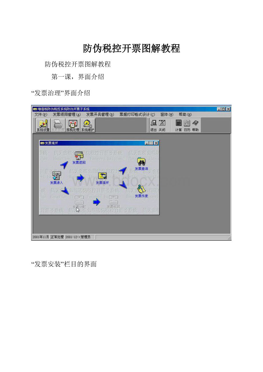 防伪税控开票图解教程.docx