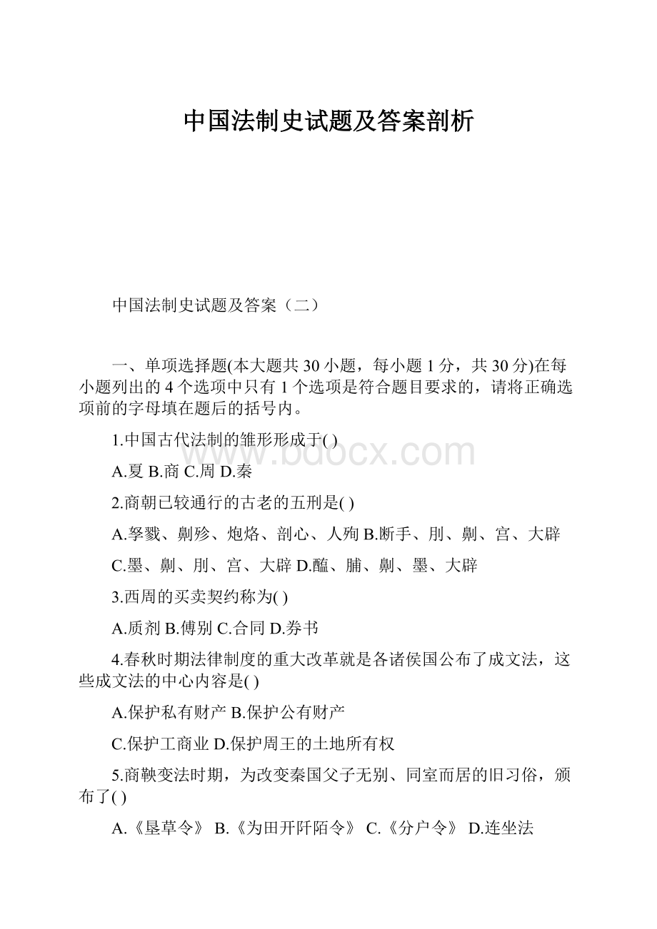 中国法制史试题及答案剖析.docx_第1页