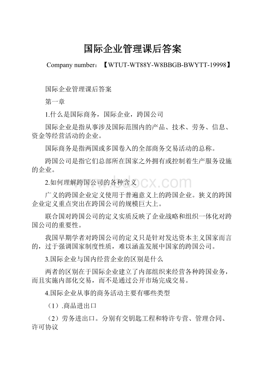 国际企业管理课后答案.docx