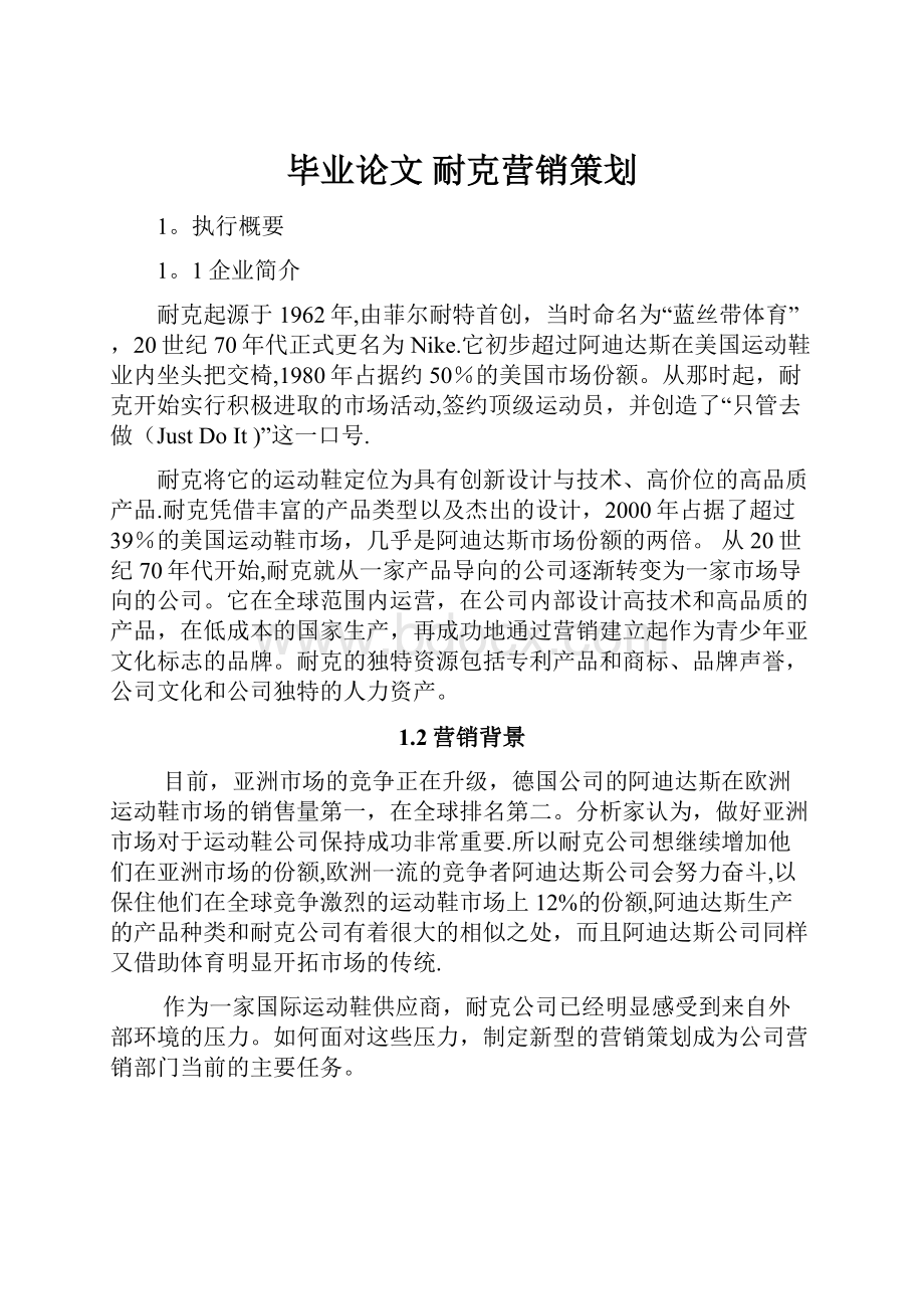 毕业论文耐克营销策划.docx_第1页