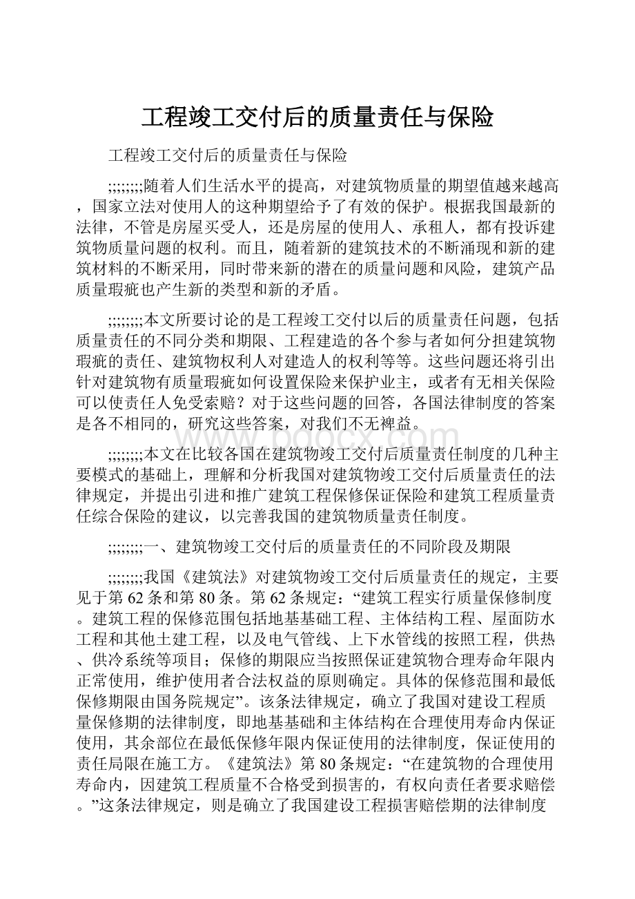 工程竣工交付后的质量责任与保险.docx_第1页