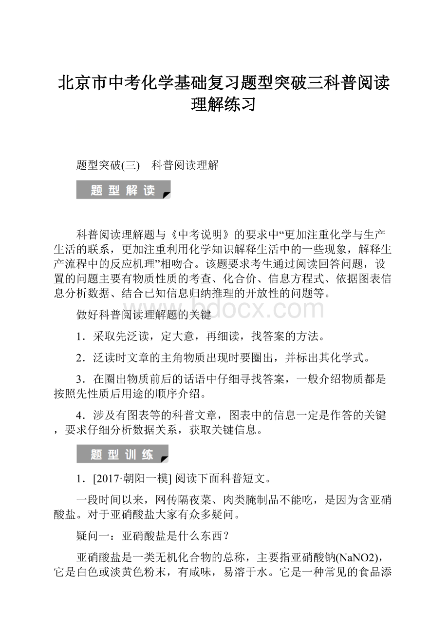 北京市中考化学基础复习题型突破三科普阅读理解练习.docx_第1页