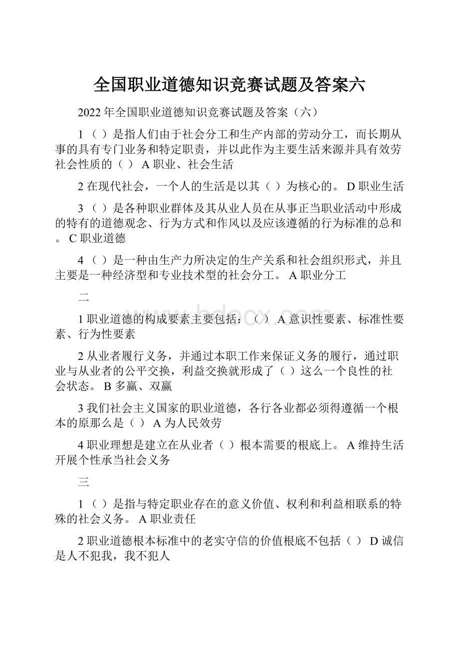 全国职业道德知识竞赛试题及答案六.docx_第1页