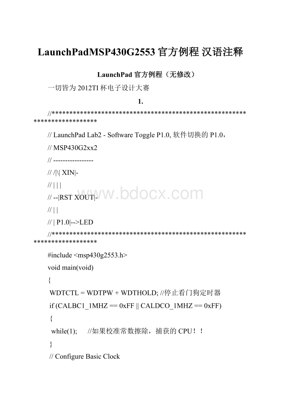 LaunchPadMSP430G2553官方例程汉语注释.docx