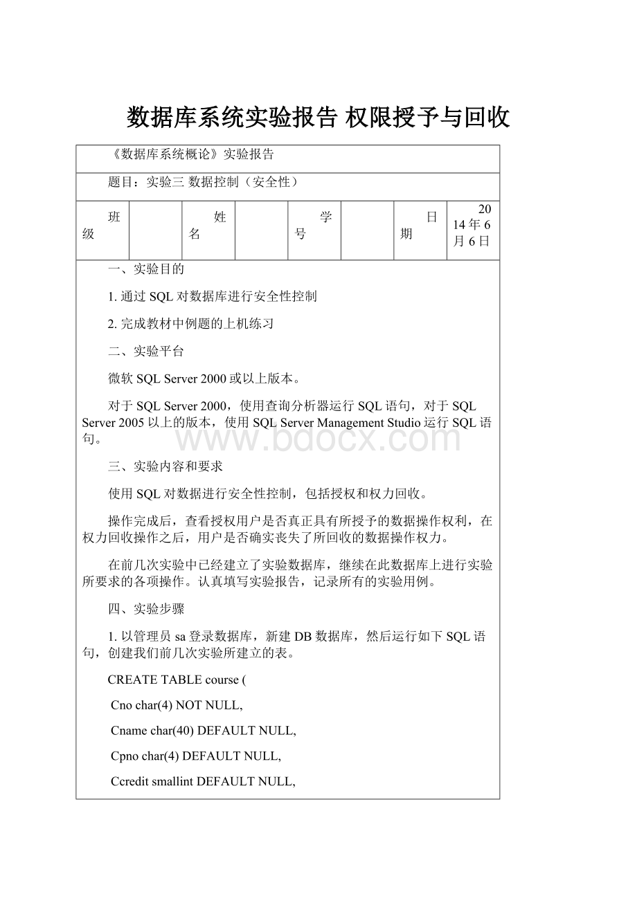 数据库系统实验报告 权限授予与回收.docx