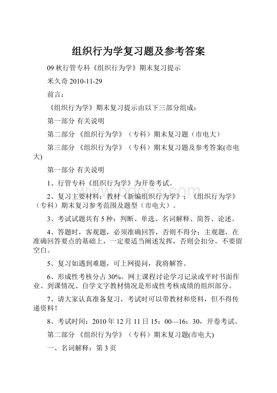 组织行为学复习题及参考答案.docx_第1页