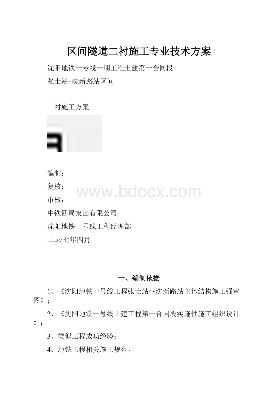 区间隧道二衬施工专业技术方案.docx