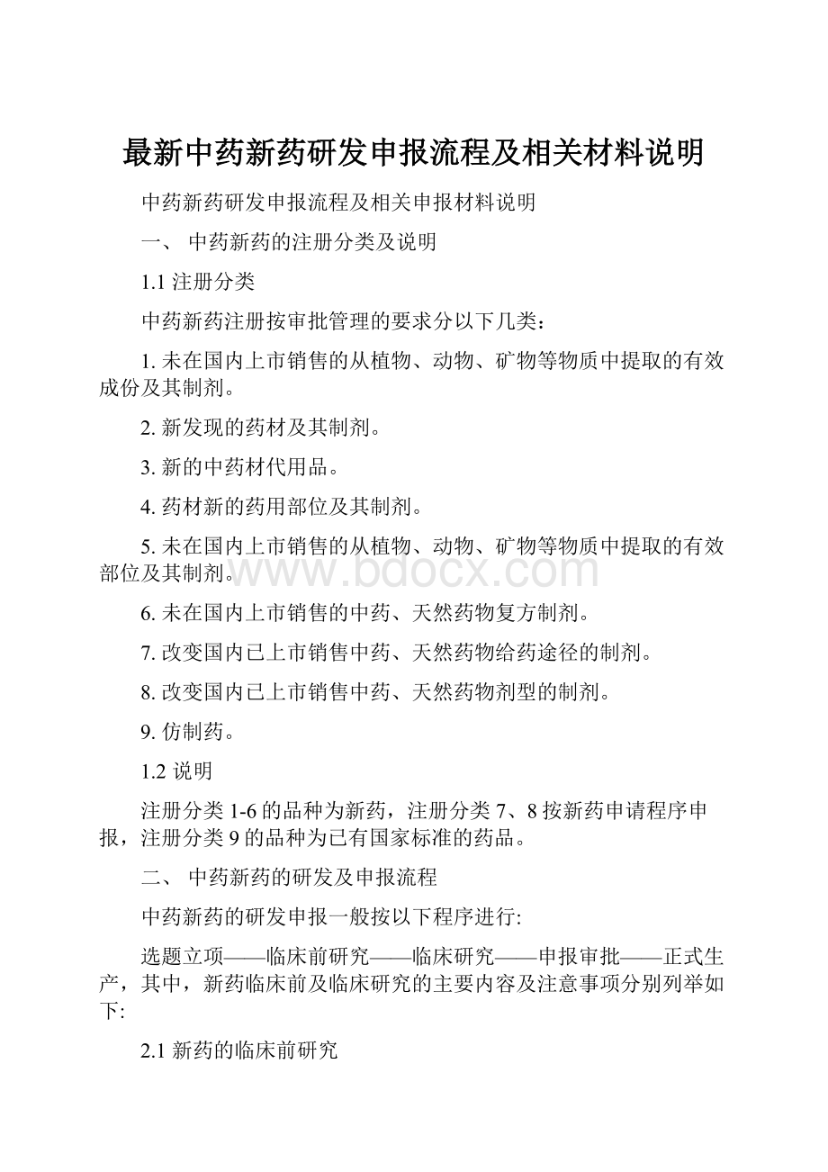 最新中药新药研发申报流程及相关材料说明.docx_第1页