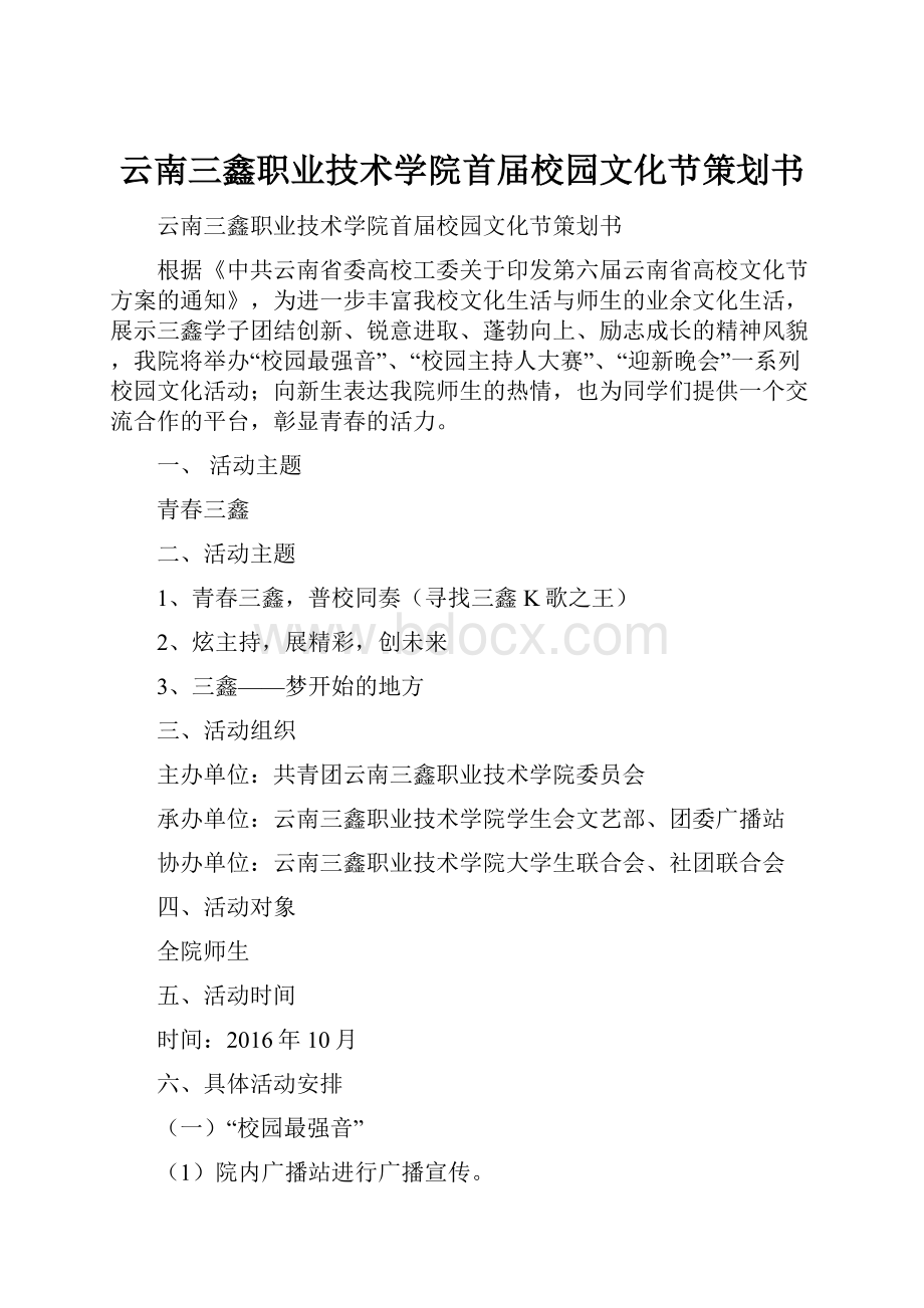 云南三鑫职业技术学院首届校园文化节策划书.docx