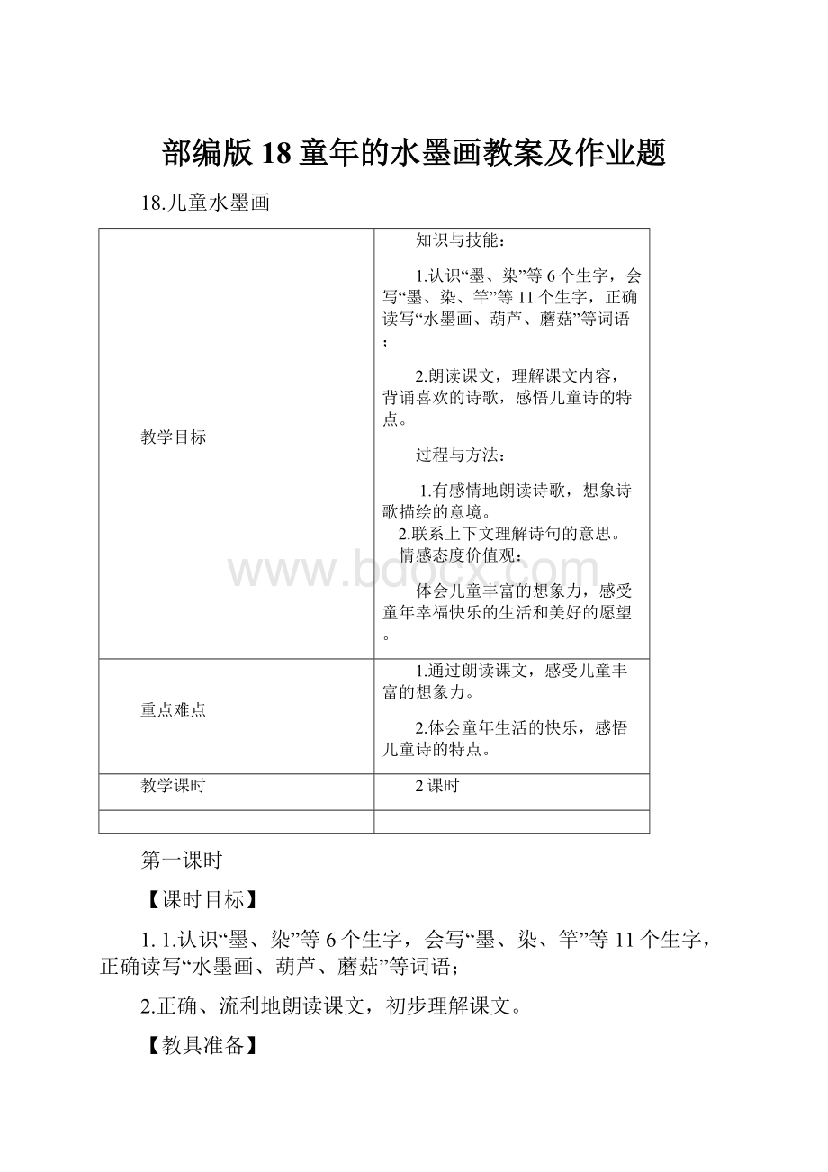 部编版18童年的水墨画教案及作业题.docx_第1页