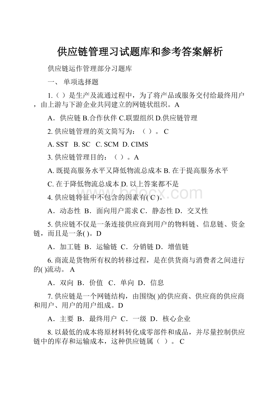 供应链管理习试题库和参考答案解析.docx_第1页