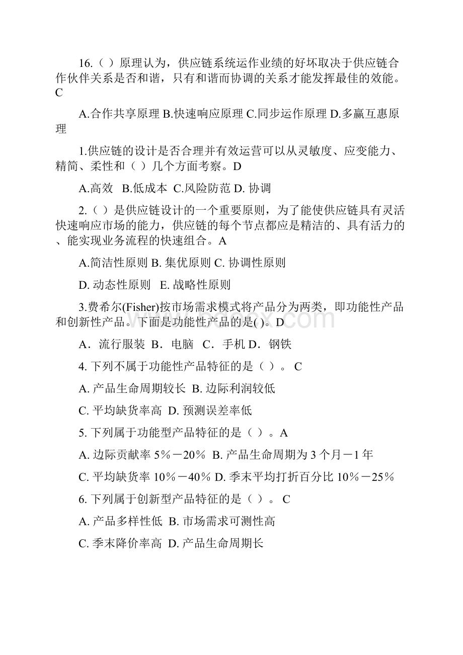 供应链管理习试题库和参考答案解析.docx_第3页