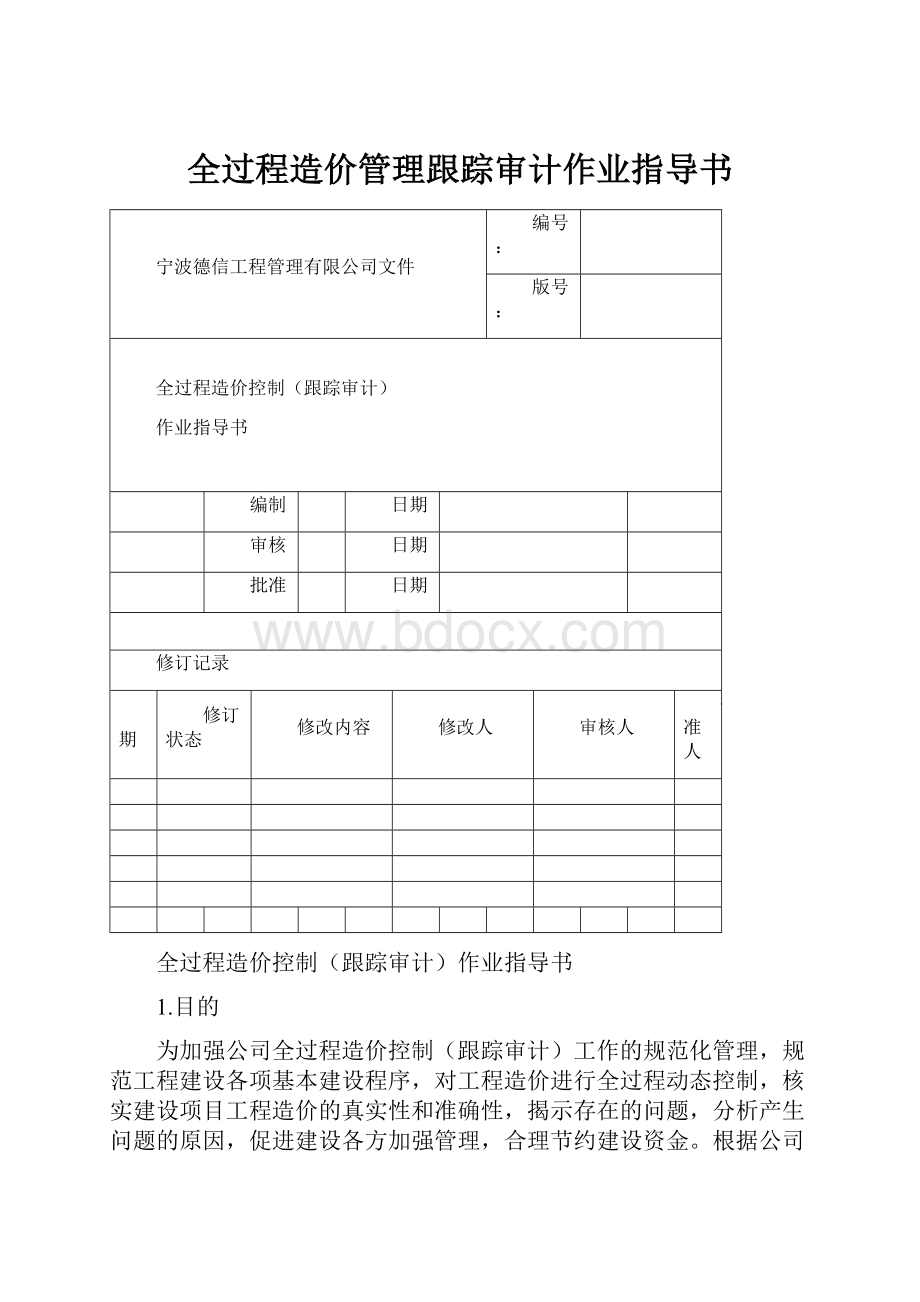 全过程造价管理跟踪审计作业指导书.docx