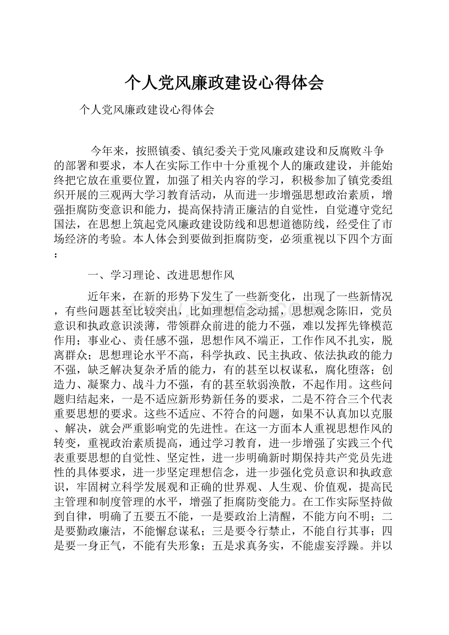 个人党风廉政建设心得体会.docx