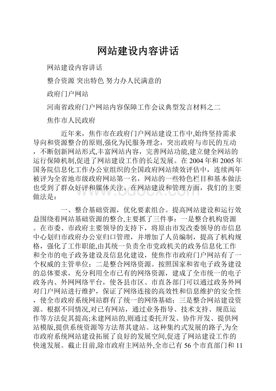 网站建设内容讲话.docx_第1页